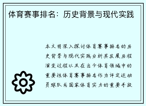 体育赛事排名：历史背景与现代实践