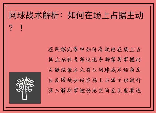 网球战术解析：如何在场上占据主动？ !