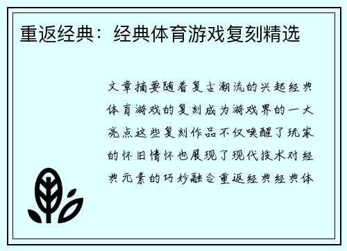 重返经典：经典体育游戏复刻精选