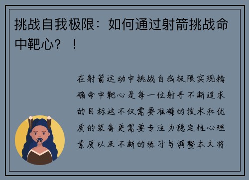 挑战自我极限：如何通过射箭挑战命中靶心？ !