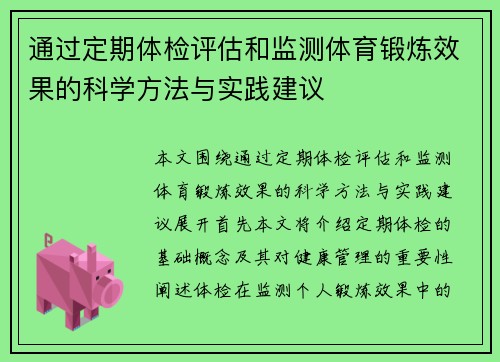 通过定期体检评估和监测体育锻炼效果的科学方法与实践建议