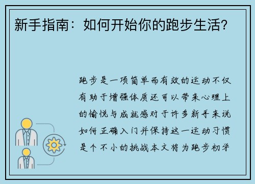 新手指南：如何开始你的跑步生活？