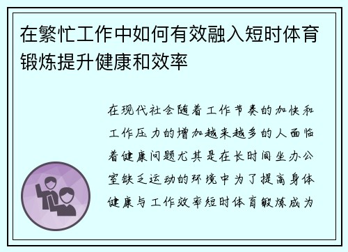 在繁忙工作中如何有效融入短时体育锻炼提升健康和效率