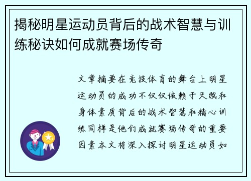 揭秘明星运动员背后的战术智慧与训练秘诀如何成就赛场传奇