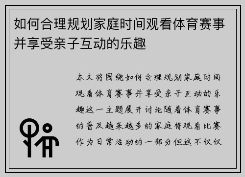 如何合理规划家庭时间观看体育赛事并享受亲子互动的乐趣