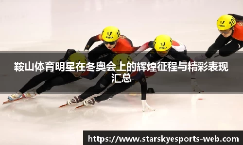 鞍山体育明星在冬奥会上的辉煌征程与精彩表现汇总