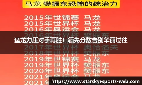 猛龙力压对手再胜！领先分数告别华丽过往